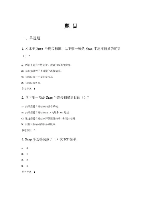 Web应用安全：Nmap半连接扫描(实验习题)