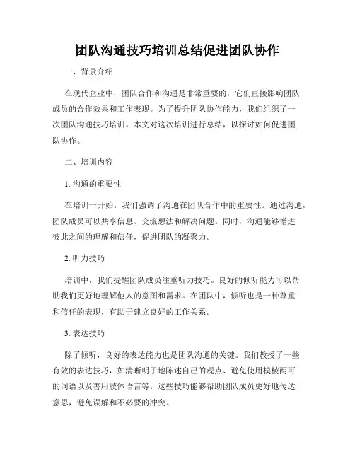 团队沟通技巧培训总结促进团队协作