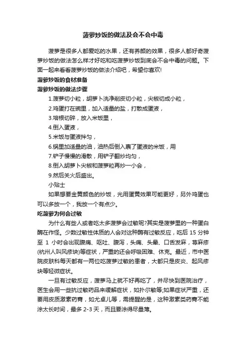 菠萝炒饭的做法及会不会中毒