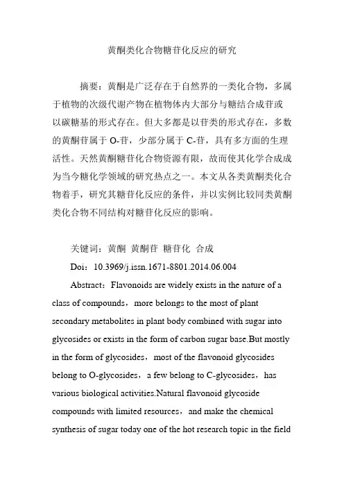 黄酮类化合物糖苷化反应的研究