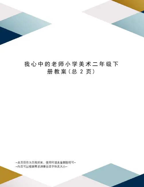 我心中的老师小学美术二年级下册教案