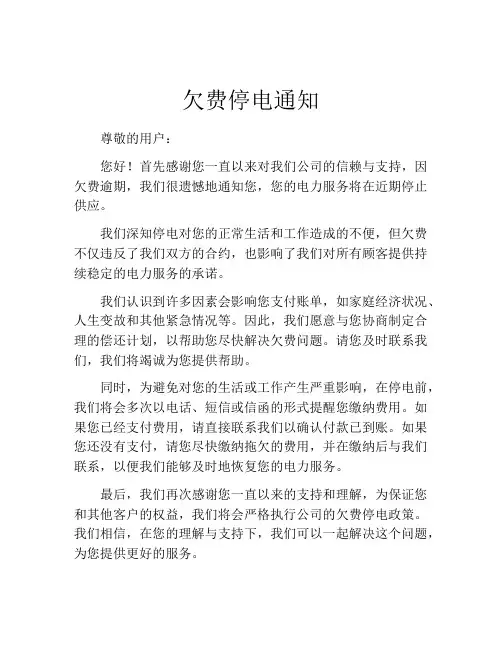 欠费停电通知