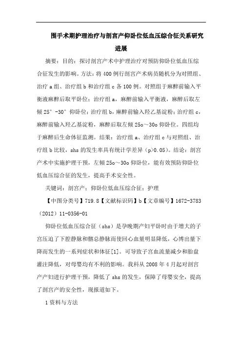 围手术期护理治疗剖宫产仰卧位低血压综合征关系进展论文