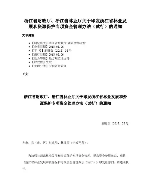 浙江省财政厅、浙江省林业厅关于印发浙江省林业发展和资源保护专项资金管理办法（试行）的通知