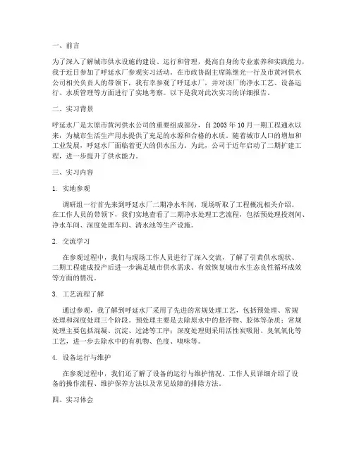 呼延水厂参观实习报告