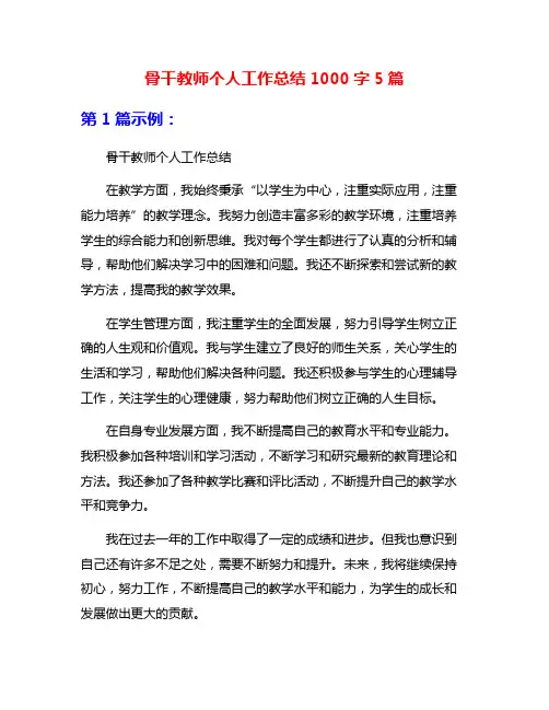 骨干教师个人工作总结1000字5篇