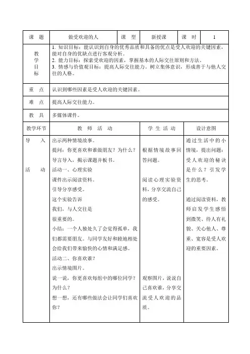 人与自我四年级上册《做受欢迎的人》