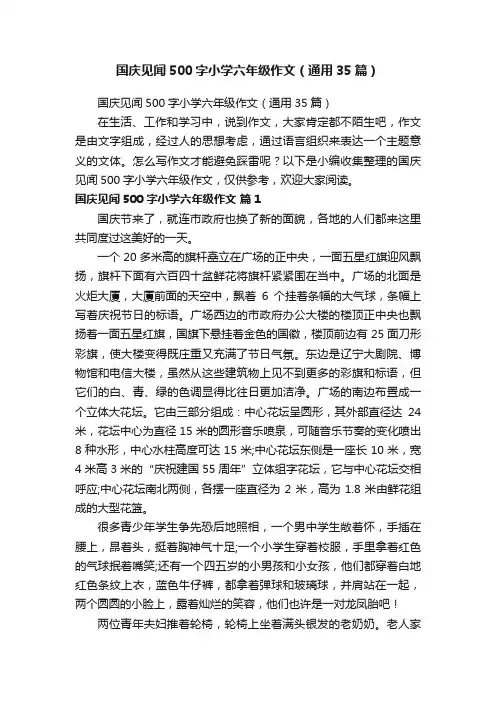 国庆见闻500字小学六年级作文（通用35篇）