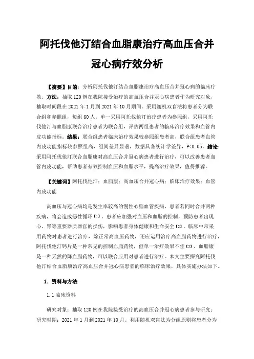 阿托伐他汀结合血脂康治疗高血压合并冠心病疗效分析