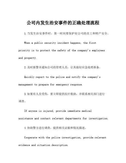 公司内发生治安事件的正确处理流程