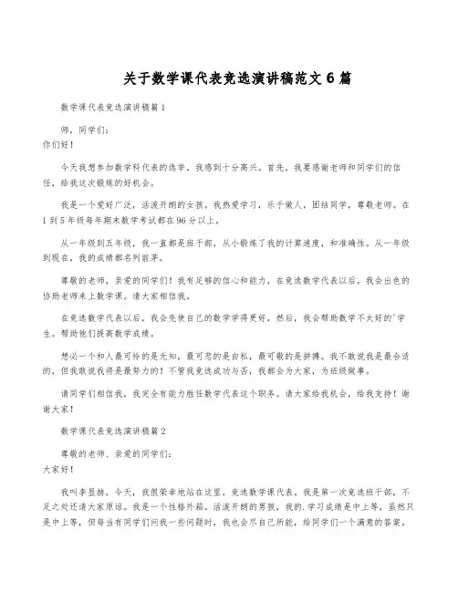 关于数学课代表竞选演讲稿范文6篇