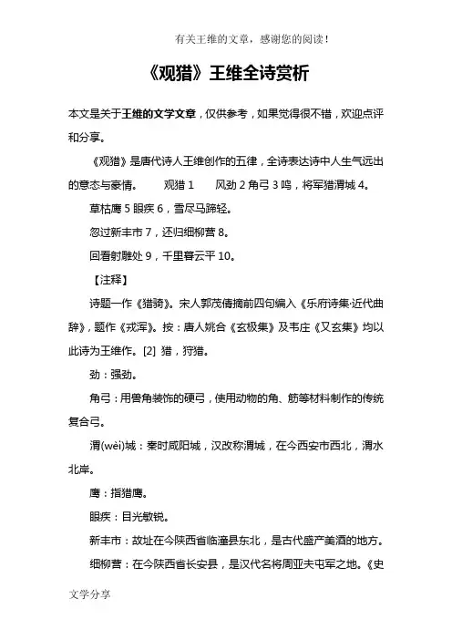《观猎》王维全诗赏析