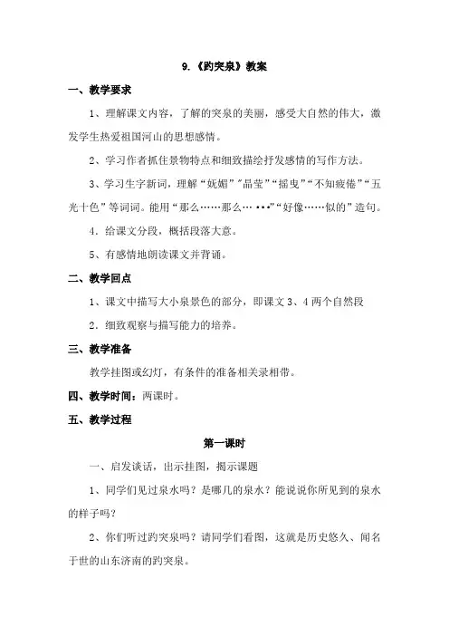 上海市2019教科版语文3年级下册(最新版)9.趵突泉(教案)