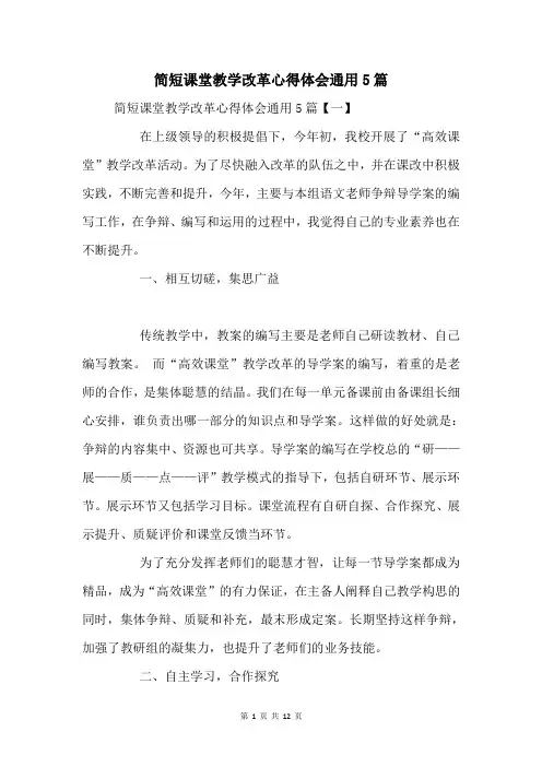 课堂教学改革心得体会通用5篇