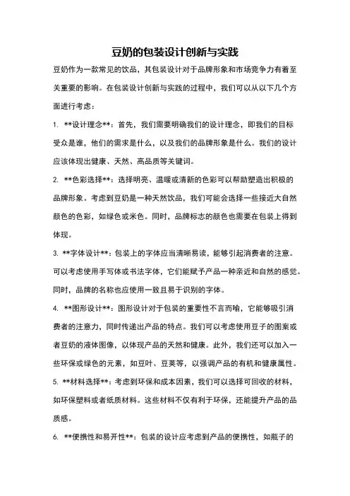 豆奶的包装设计创新与实践