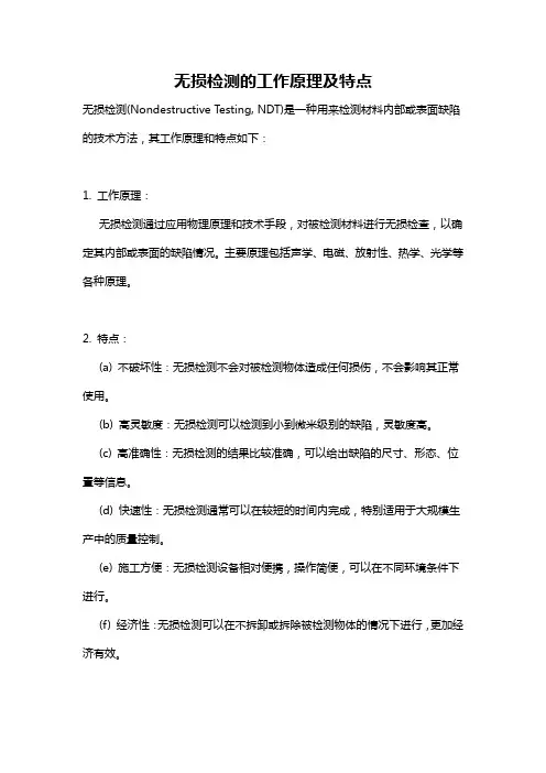 无损检测的工作原理及特点