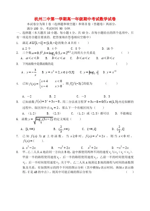 浙江省杭州二中高一数学上学期期中试题【会员独享】.doc