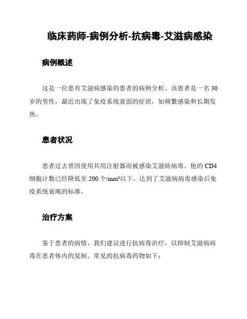 临床药师-病例分析-抗病毒-艾滋病感染