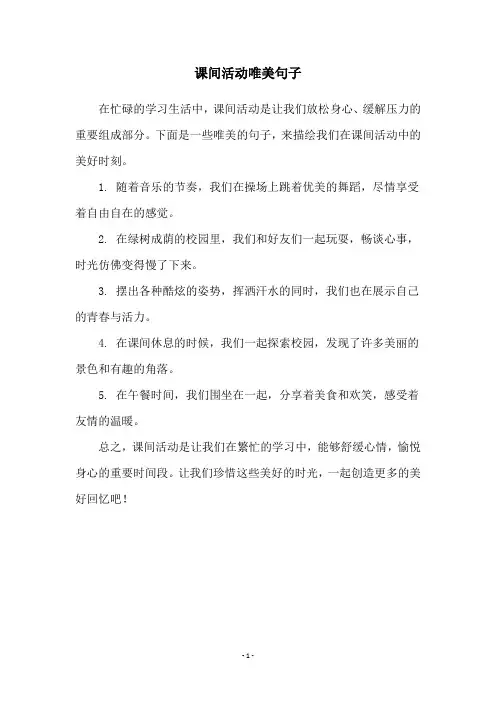 课间活动唯美句子