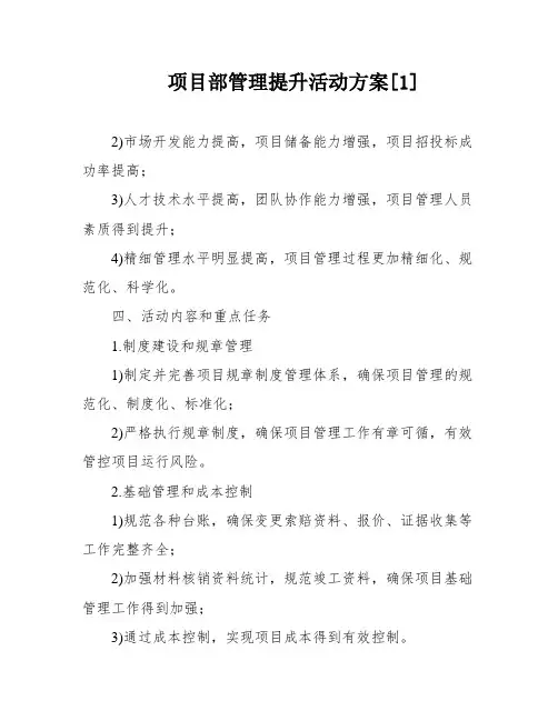 项目部管理提升活动方案[1]