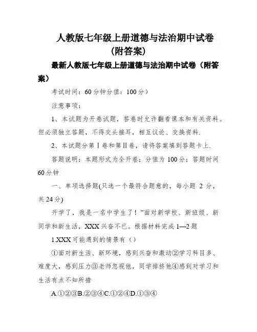 人教版七年级上册道德与法治期中试卷(附答案)