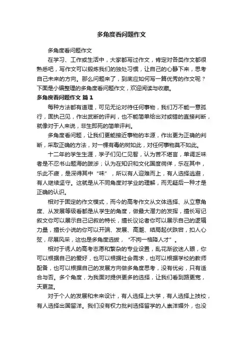 多角度看问题作文