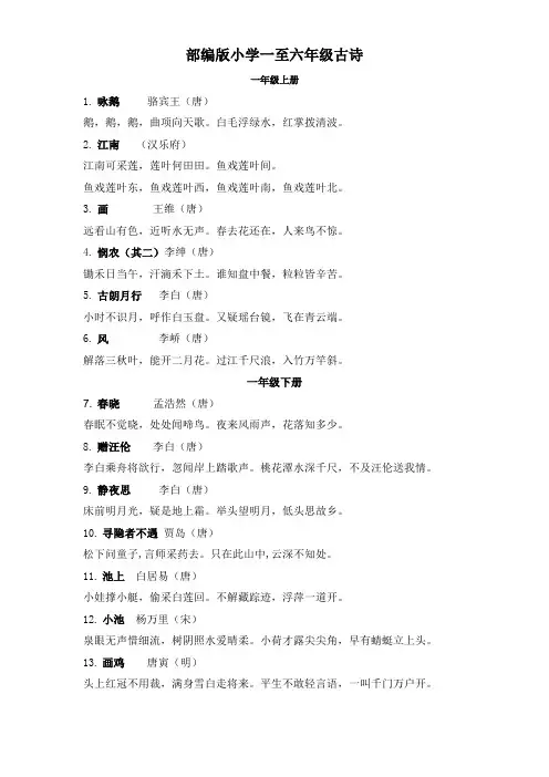 部编版小学一至六年级古诗必背(完整版)