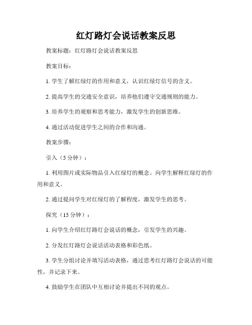 红灯路灯会说话教案反思