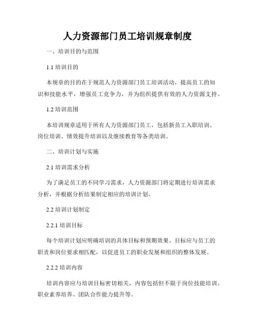 人力资源部门员工培训规章制度