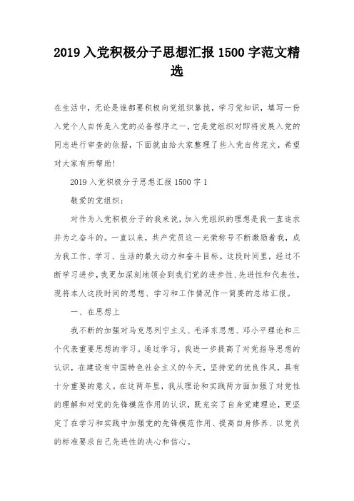2019入党积极分子思想汇报1500字范文精选