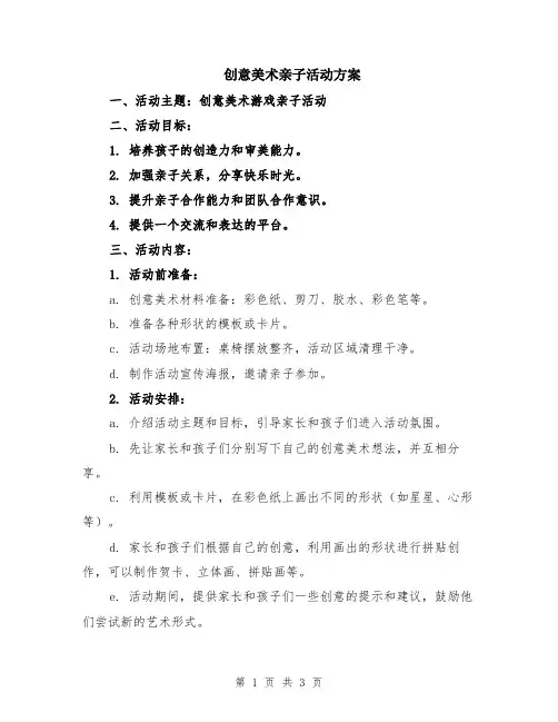创意美术亲子活动方案