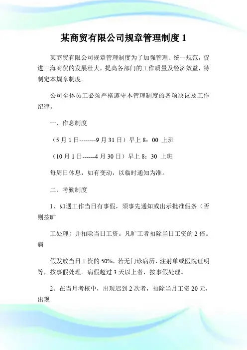 某商贸有限公司规章管理制度1.doc