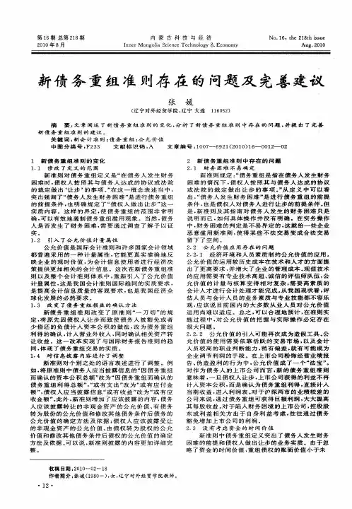 新债务重组准则存在的问题及完善建议