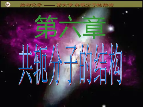 第6章 共轭分子与HMO