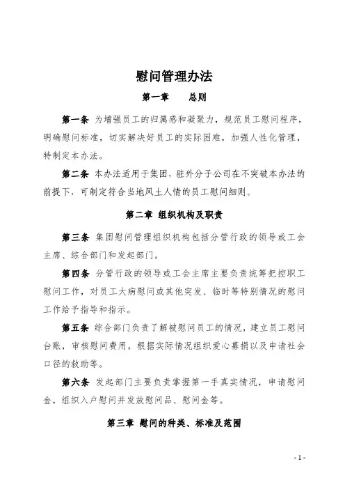 员工慰问管理办法