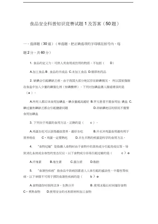 食品安全科普知识竞赛试题及答案(100题)培训讲学
