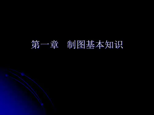 土木工程制图基本知识