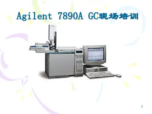 Agilent-7890A-气相色谱使用培训课件