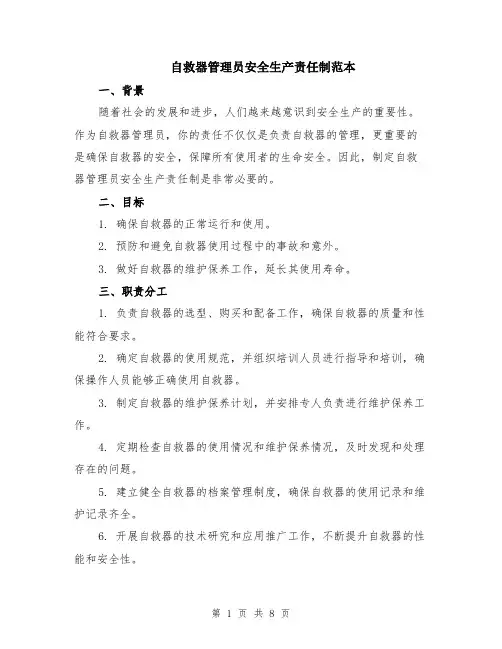 自救器管理员安全生产责任制范本（三篇）