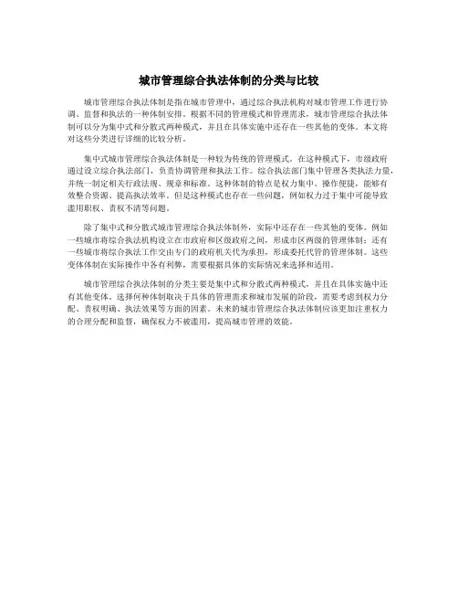 城市管理综合执法体制的分类与比较
