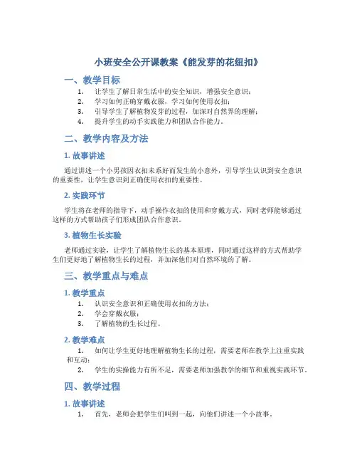 小班安全公开课教案《能发芽的花纽扣》