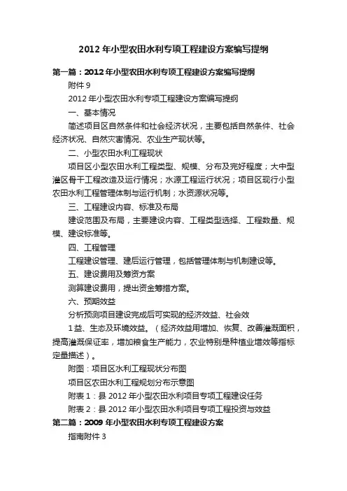 2012年小型农田水利专项工程建设方案编写提纲