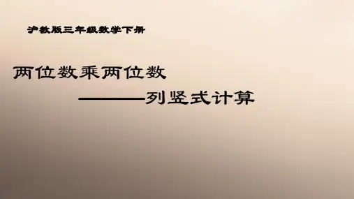 三年级下册数学课件 两位数乘两位数3  沪教版  (共11张PPT)优品课件PPT