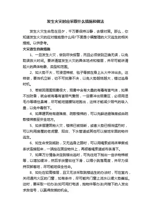 发生火灾时应采取什么措施和做法
