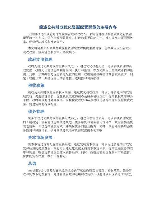 简述公共财政优化资源配置职能的主要内容