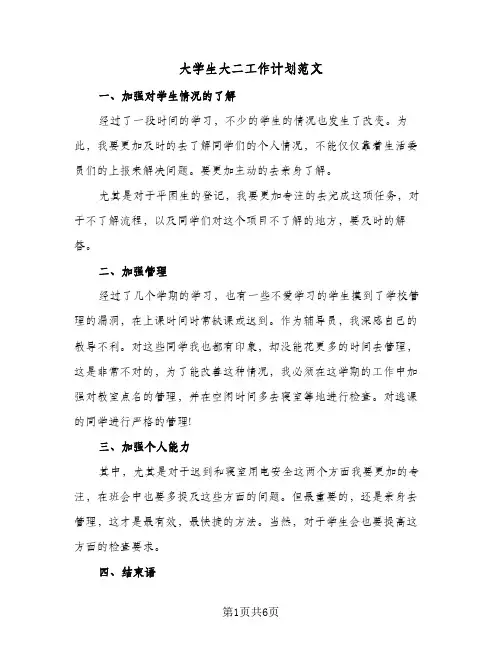 大学生大二工作计划范文(三篇)