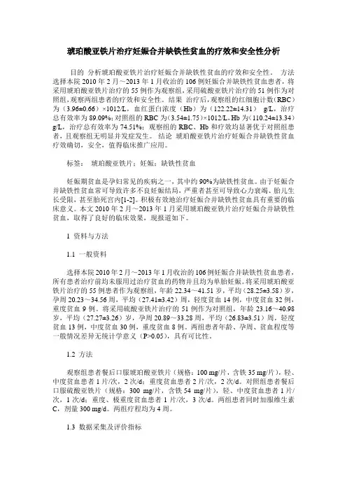 琥珀酸亚铁片治疗妊娠合并缺铁性贫血的疗效和安全性分析