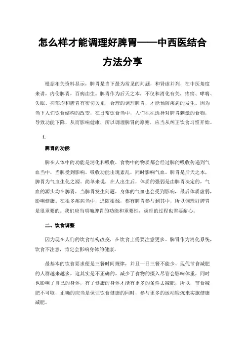 怎么样才能调理好脾胃——中西医结合方法分享