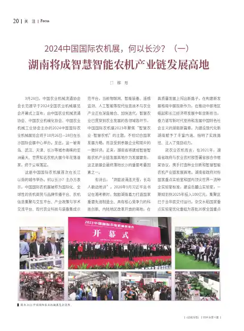 2024中国国际农机展，何以长沙？（一）湖南将成智慧智能农机产业链发展高地