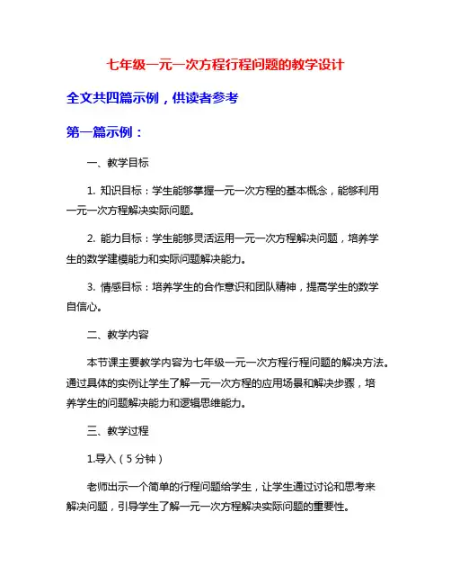 七年级一元一次方程行程问题的教学设计